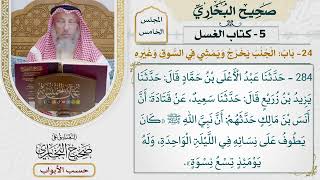 197- باب: الجنب يخرج ويمشي في السوق وغيره - صحيح البخاري - عثمان الخميس