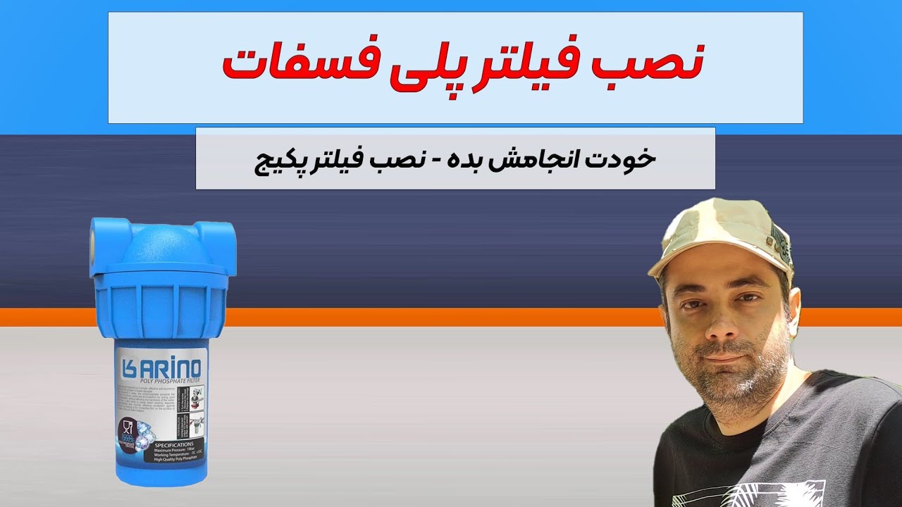 آموزش نصب فیلتر پلی فسفات پکیج