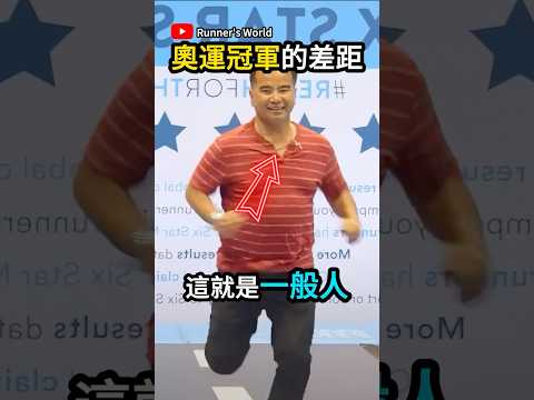 馬拉松冠軍和一般人的差距😂