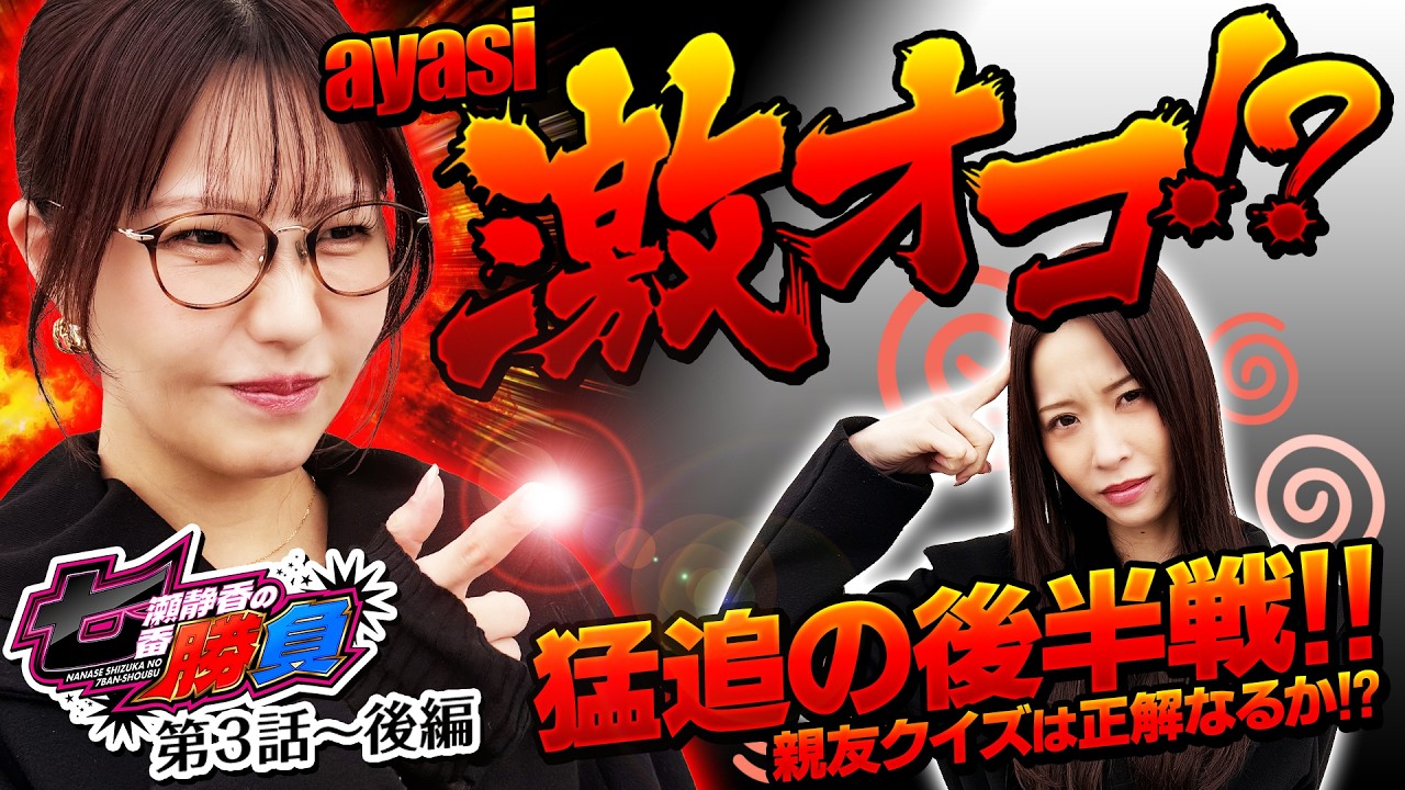 【七瀬静香の七番勝負#第３話後編】我慢の末に希望アリ！猛追の後半戦スタート！【ゲスト：#ayasi】