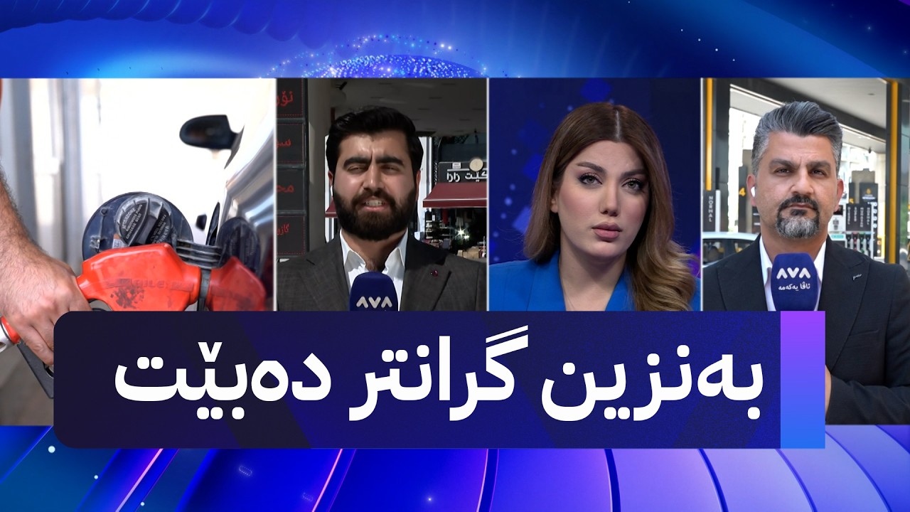 ڤیدیۆ | بەنزین گرانتر دەبێت