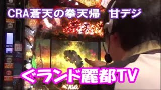 パチンコ　CRA蒼天の拳天帰　キリン柄でました！！　ぐランド麗都TV　たまちゃんが実戦しました！