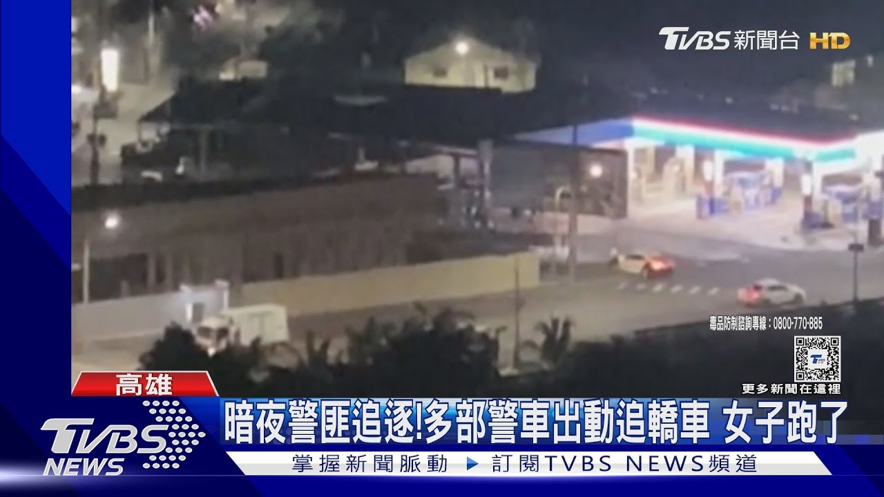 警匪追逐10分鐘!女駕駛「開車門逃」男乘客認:老婆吸的毒