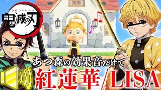 【鬼滅の刃】あつ森の"効果音"だけで演奏した『紅蓮華』を本気で歌ってみたww【あつまれどうぶつの森】紅蓮華/LiSA(鬼滅の刃OP)
