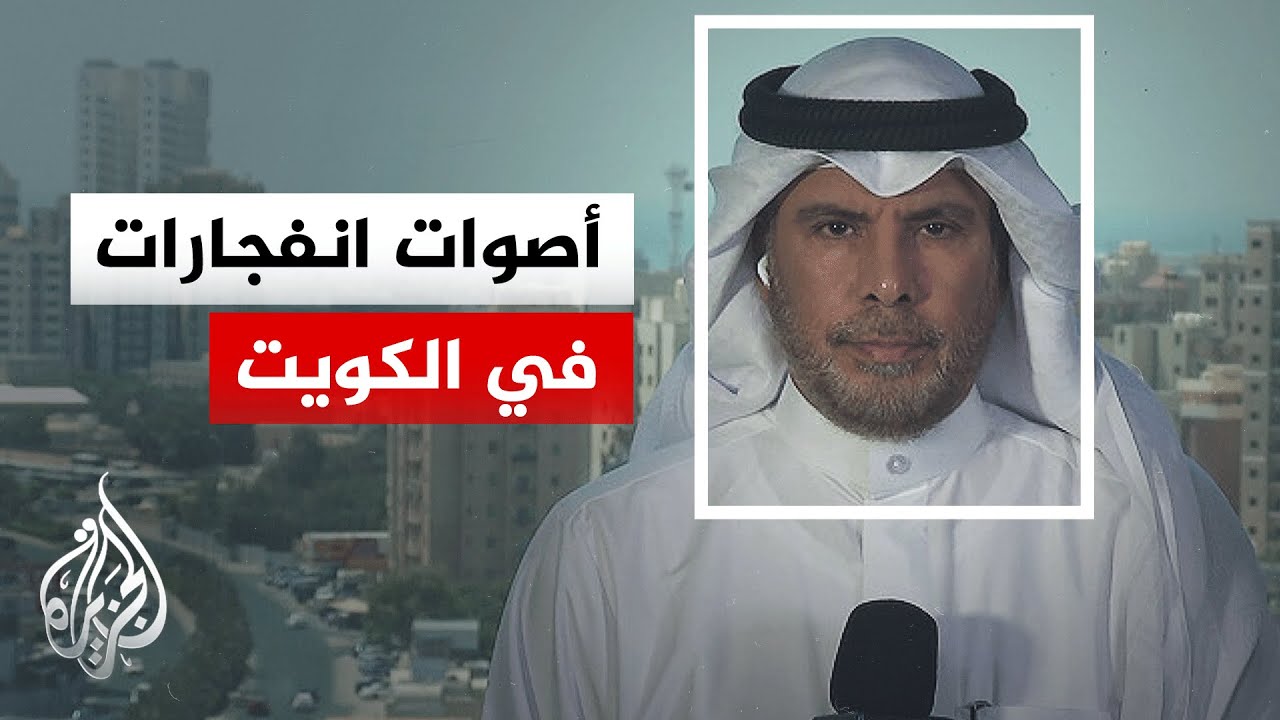 الجيش الكويتي يعلن تصدي الدفاعات الجوية لهجمات بصواريخ ومسيرات معادية