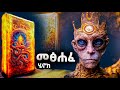 መፅሐፈ ሄኖክ 2 ሚስጥሩ ሲገለጥ The Book Of Enoch Meba Tv Eotc Tv ስንክሳር