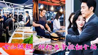 女兒在職場上被欺負，怎料在夜市擺攤的老爸是隱退10年的商界大亨，霸氣出山為女兒撐腰，狗領導直接嚇尿褲子卑躬屈膝叫大哥！