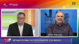 ΦΤΗΝΟ ΡΕΥΜΑ ΓΙΑ ΤΟΥΣ ΠΟΛΙΤΕΣ ΤΟΥ ΒΟΛΟΥ_ΑΡΗΣ ΣΑΒΒΑΚΗΣ_24 02 2026 ΦΤΗΝΟ ΡΕΥΜΑ ΓΙΑ ΤΟΥΣ ΠΟΛΙΤΕΣ ΤΟΥ ΒΟΛΟΥ_ΑΡΗΣ ΣΑΒΒΑΚΗΣ_24 02 2026