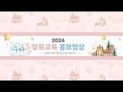 2024 경북 교육 정책 홍보 영상