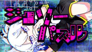 はっきり言いすぎないのかわいい - ジグソーパズル歌ってみた:リモーネ先生