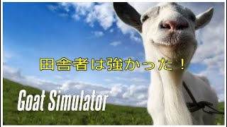 田舎者は強かった！　PS４　ゴートシュミレーター