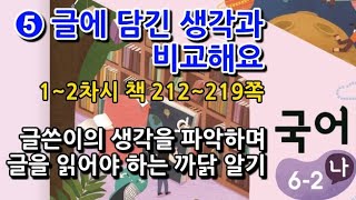 6학년 2학기 국어 5단원 글쓴이의 생각을 파악하며 글을 읽어야 하는 까닭 알기(1~2차시, 책 212~219쪽)