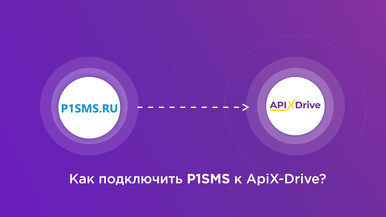 Подключение P1SMS