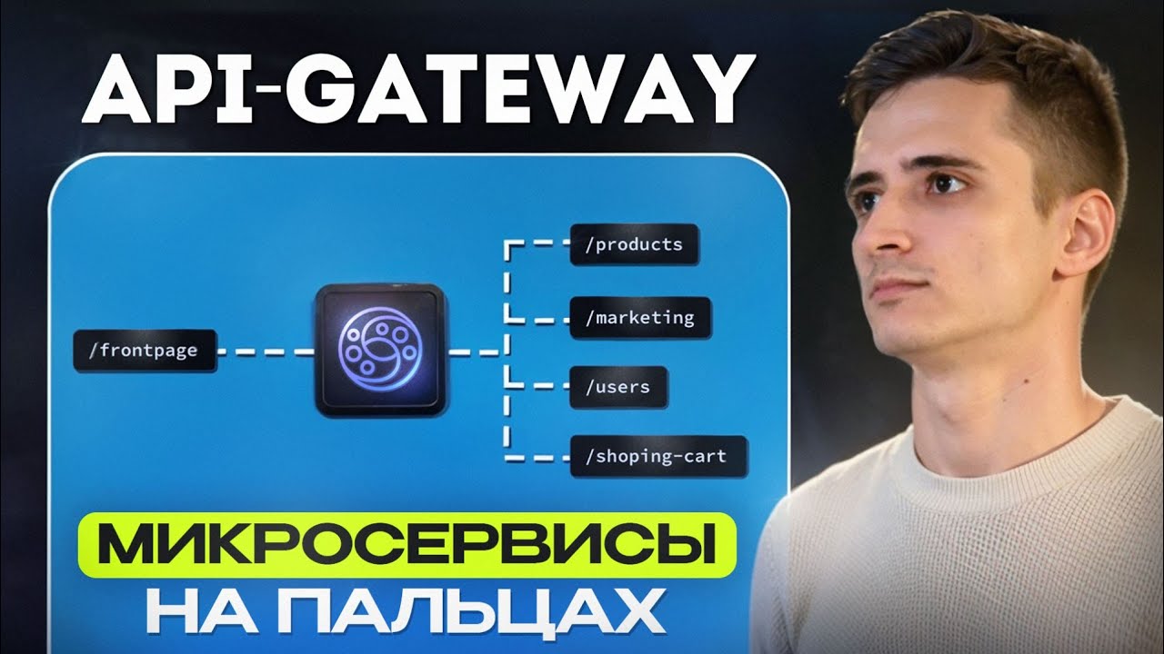 Микросервисы на пальцах. API-Gateway, API-Composition, BFF. Теория и практика на FastApi, KrakneD.