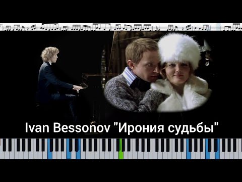 Ivan Bessonov - Таривердиев "Ирония судьбы, или C легким паром" (кавер на пианино + ноты)