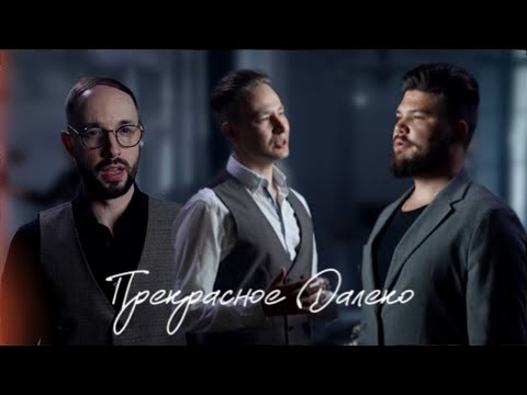 Айрат Ганиев, Евгений Шорников, Данила Бекшаев - Прекрасное далеко