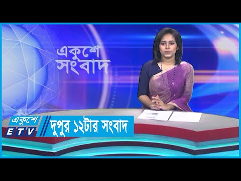 12 PM News || দুপুর ১২টার সংবাদ || 03 October 2023