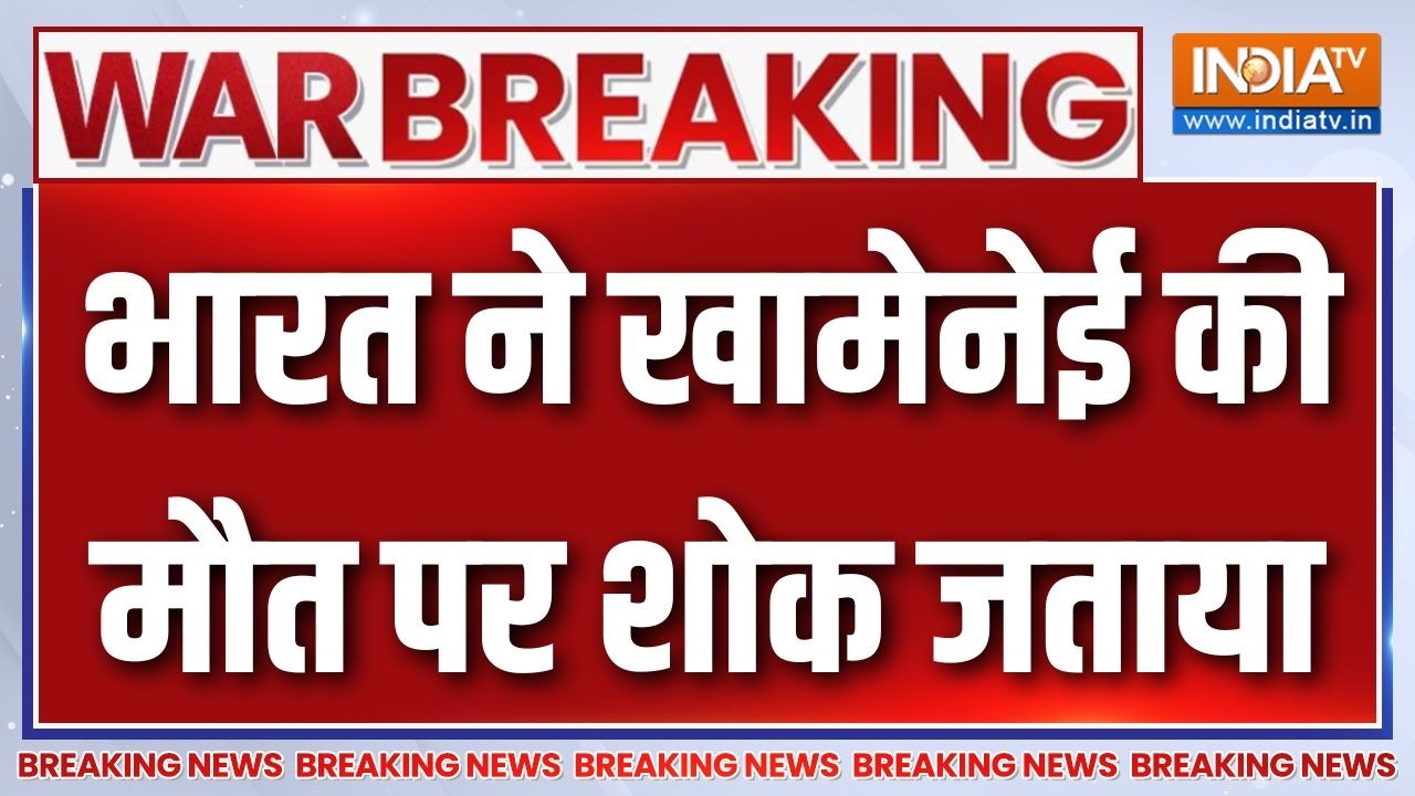 War Breaking News : भारत ने अयातुल्ला खामेनेई की मौत पर शोक जताया 