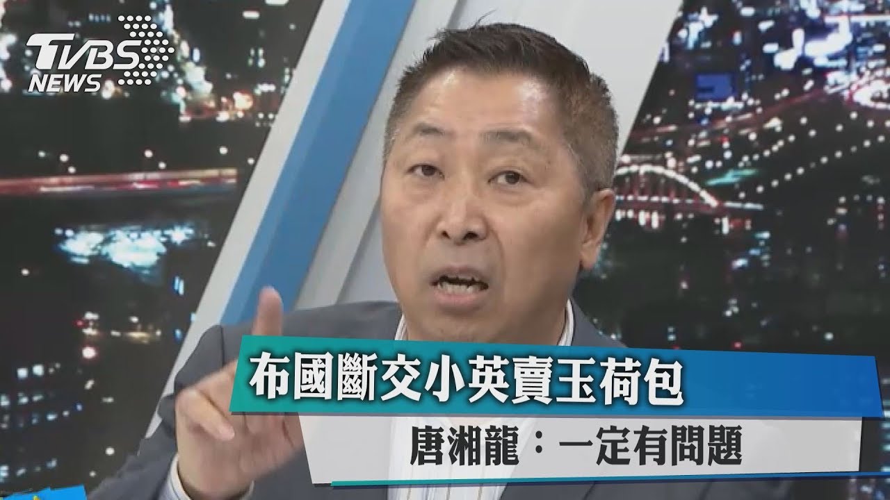 布國斷交小英賣玉荷包 唐湘龍:一定有問題