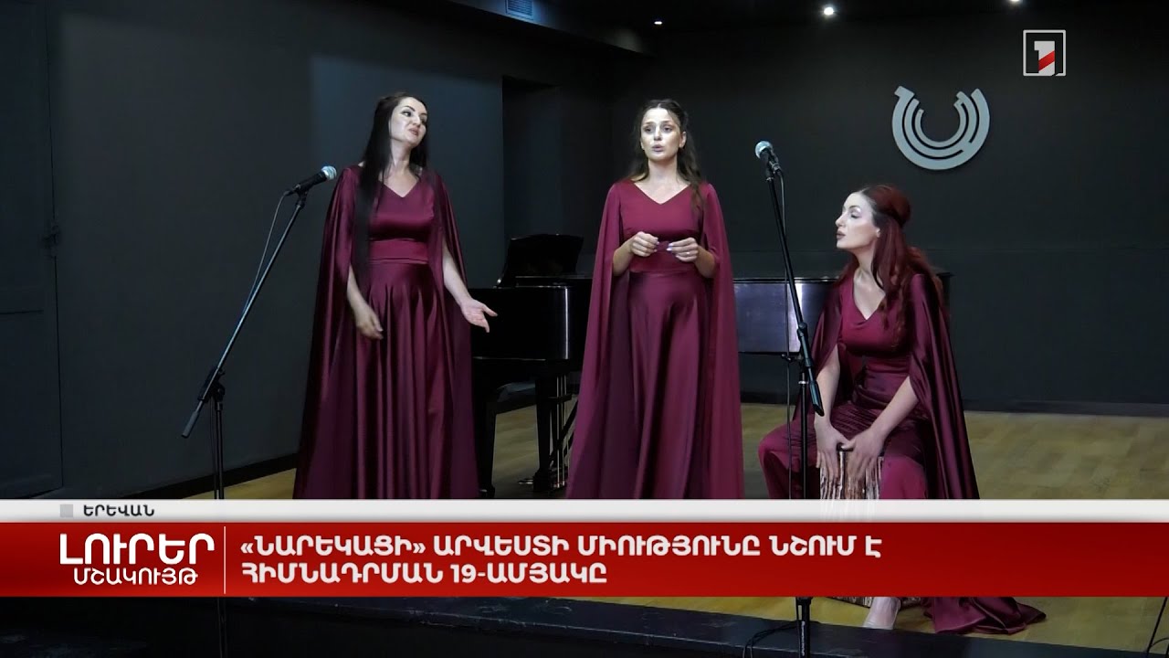 «Նարեկացի» արվեստի միությունը նշում է հիմնադրման 19-ամյակը