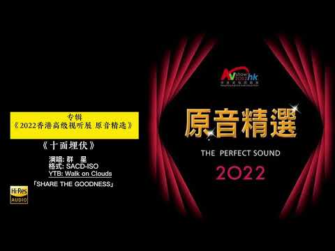 2022香港高级视听展 原音精选SACD.ISO|Hong Kong AV Show 2022|The Perfect Sound香港原音精选2022