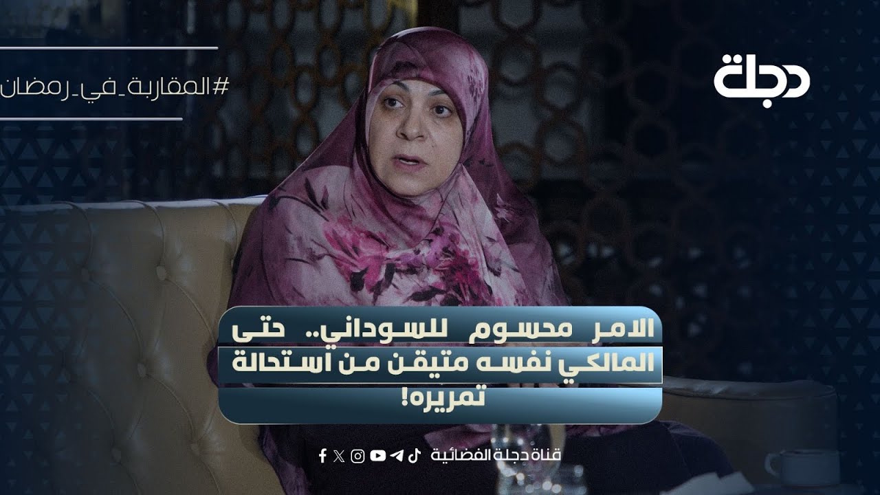 فيديو | الامر محسوم للسوداني.. د.حنان الفتلاوي: حتى المالكي نفسه متقين من استحالة تمريره!