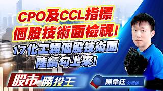 CPO及CCL指標個股股技術面檢視 ! 17化工類個股技術面陸續勾上來 !#聯亞 #華星光 #聯茂 #台燿 #東聯 #和桐｜股市勝投王｜陳韋廷 (圖)