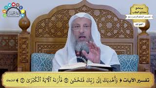 67 - تفسير الآيات ( وأهديك إلى ربك فتخشى فأراه الآية الكبرى ) - عثمان الخميس