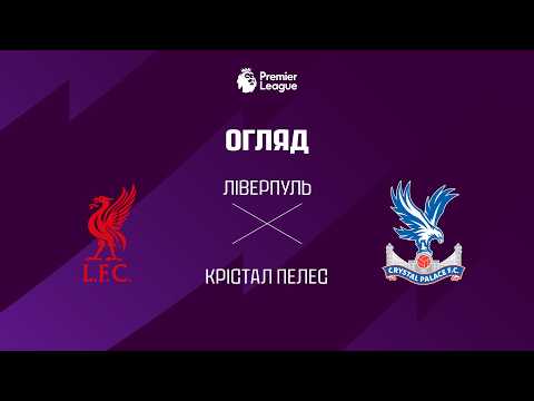 Лiверпуль VS Крiстал Пелес - Огляд матчу