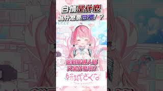 白情要回禮！？ 那大家的回禮呢   #vtuber  #結城さくな  #結城昨日奈