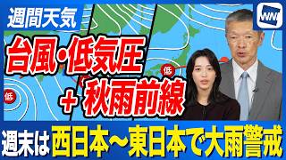 【大雨警戒】週末は秋雨前線と台風･低気圧の影響で西日本・東日本は雨が強まるおそれ
