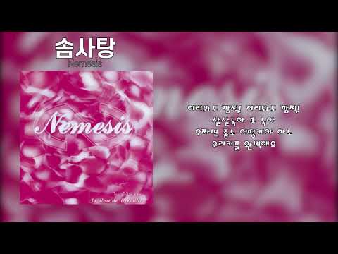 네미시스(Nemesis) - 솜사탕