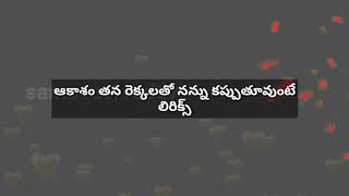 Download lagu Akasham thana rekkala tho nannu kappu thu unte (lyrics )kalusukovalani ..Sama ravi reddy mp3 Download lagu Akasham thana rekkala tho nannu kappu thu unte (lyrics )kalusukovalani ..Sama ravi reddy mp3