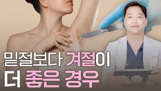 겨드랑이 절개에 대하여