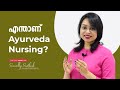 എന്താണ് Ayurveda Nursing? | What is Ayurveda Nursing? | Dubai | Malayalam | Sreevidhya Santhosh