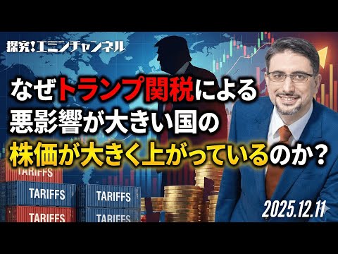 なぜトランプ関税による悪影響が大きい国の株価が大きく上がっているのか？