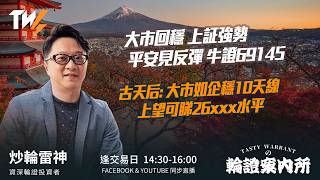 大市回穩 上証強勢 平安見反彈 牛證69145 古天后: 大市如企穩10天線 上望可睇26xxx水平｜雷神 Vivian｜Tasty Warrants 2026-03-10