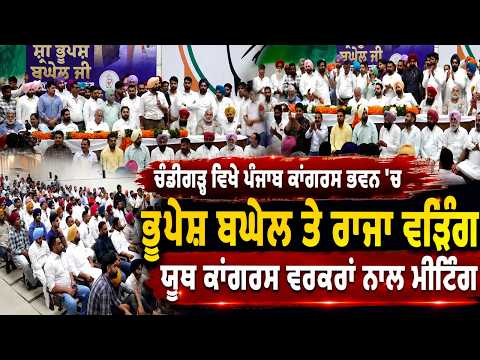 ਚੰਡੀਗੜ੍ਹ ਵਿਖੇ Punjab Congress ਭਵਨ ਚ Bhupesh Baghel ਅਤੇ Raja Warring