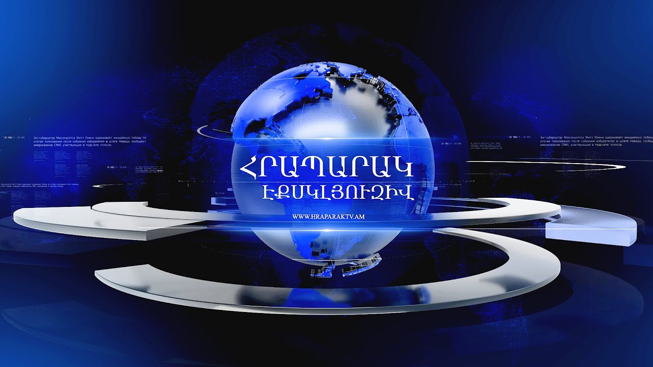 «Հրապարակ» Էքսկլյուզիվ 25.10.2024