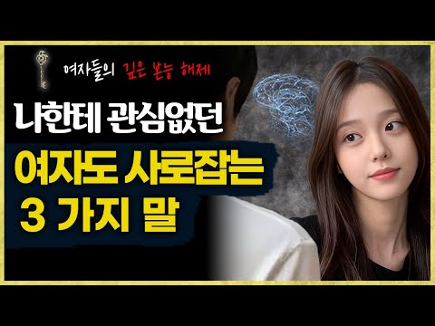 나한테 관심없는 여자를 사로잡기위해 해야 하는 말 3가지 (여자가 본능적으로 좋게 느끼는 순간)