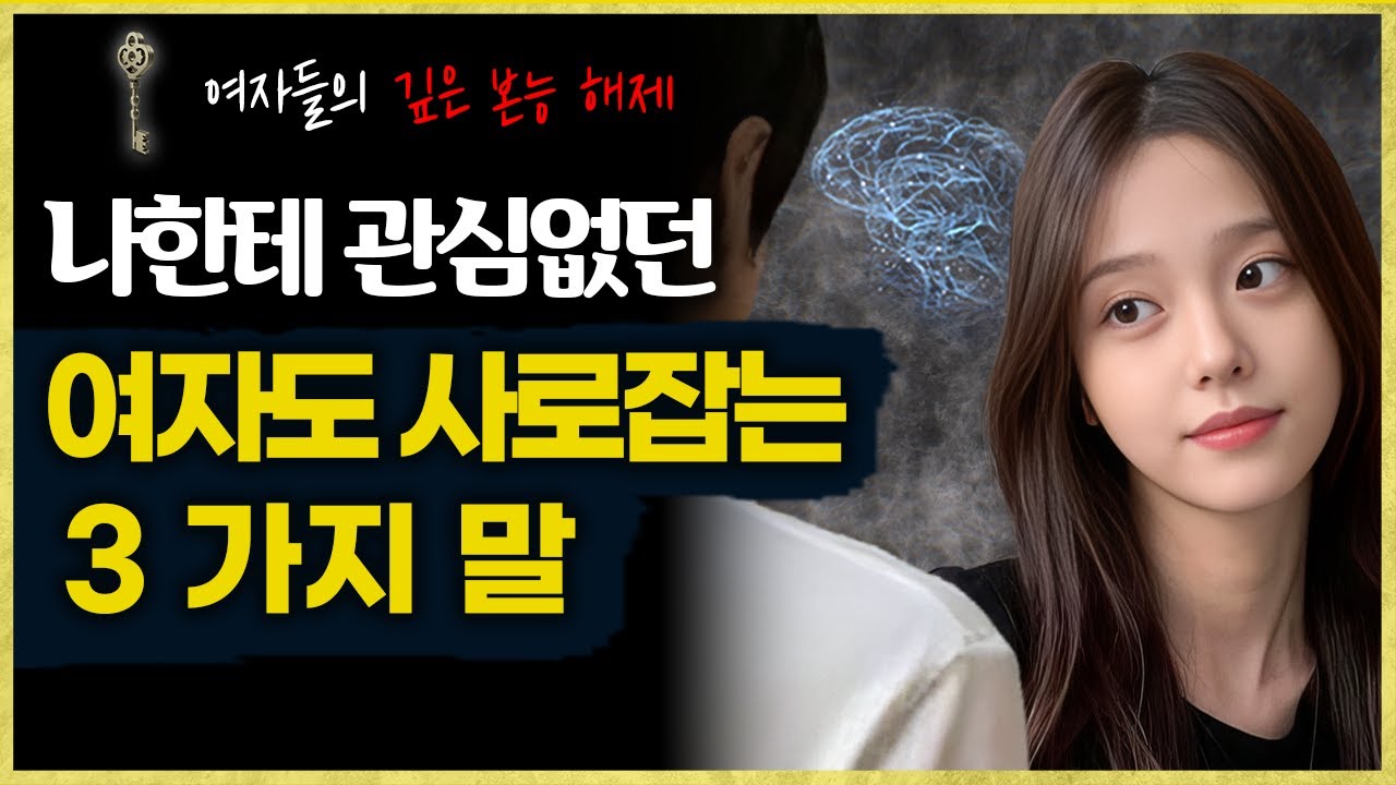 나한테 관심없는 여자를 사로잡기위해 해야 하는 말 3가지 (여자가 본능적으로 좋게 느끼는 순간)