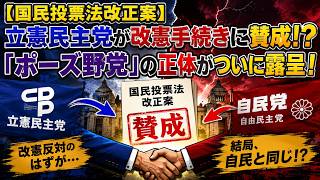 【国民投票法改正案】立憲民主党が改憲手続きに賛成！？「ポーズ野党」の正体がついに露呈！