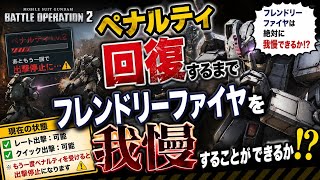 FFしたら即終了。ペナルティ寸前で耐えるレート戦【バトオペ2】