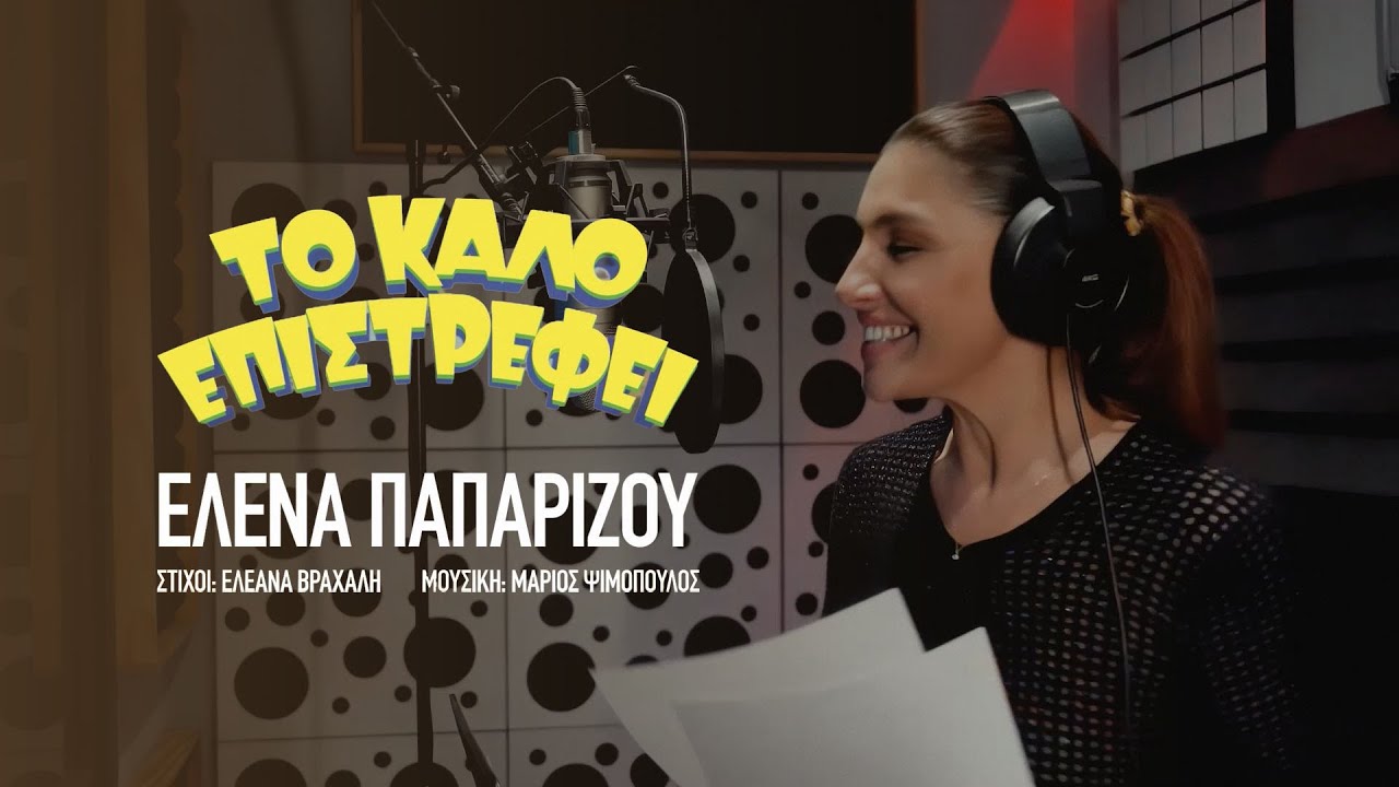 Έλενα Παπαρίζου - Το Καλό Επιστρέφει (Official Music Video)