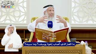 521 - ما الضرّ الذي أصاب إخوة يوسف؟ وما سببه؟ - عثمان الخميس