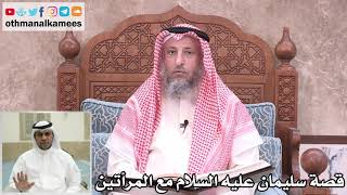22 - قصة سليمان عليه السلام مع المرأتين - عثمان الخميس