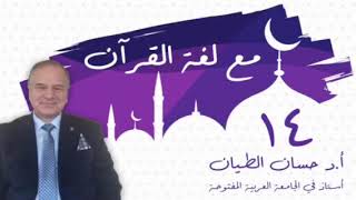 صورة مع لغة القرآن ١٤