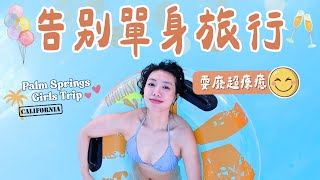 告別單身旅行太好笑！廢在飯店50小時＋沙漠看星星超療癒🌵 #ashley #ashlife #告別單身 #palmsprings #LA度假 #女生旅行 #告別單身