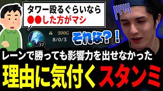 レーンで勝っても試合に影響力を出せなかった大きな理由に気付くスタンミじゃぱん【LOL/スタンミ】
