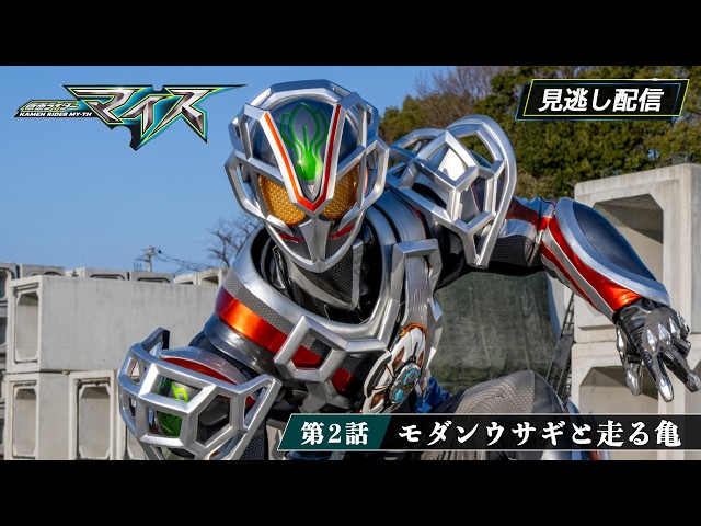 【公式】『仮面ライダーマイス』 第2話「モダンウサギと走るカメ」サムネイル画像